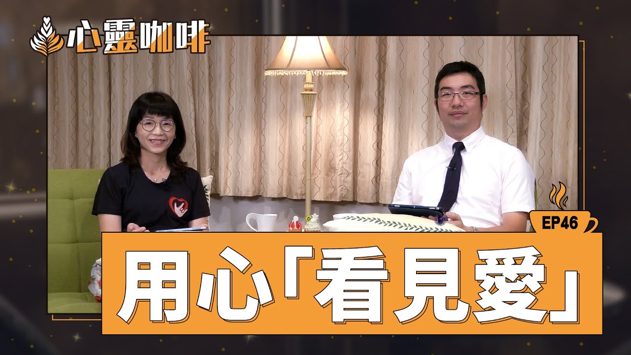 用心看見愛