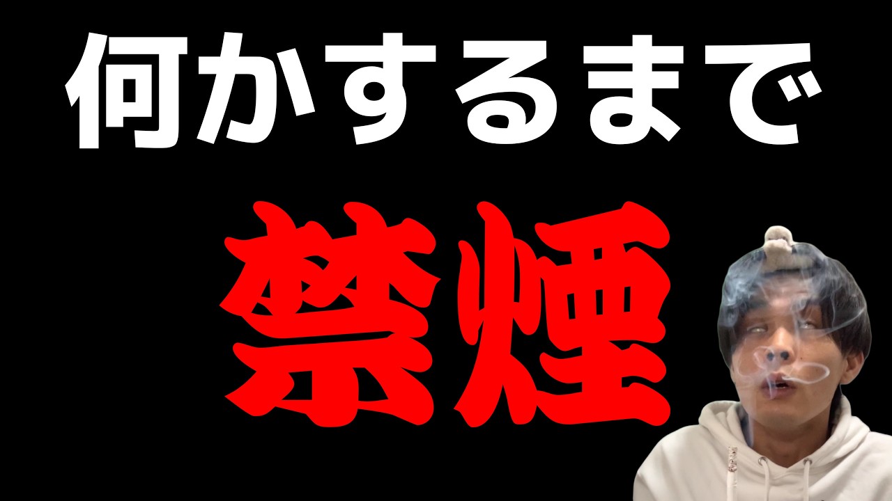 何かしらのゲームで何かしら達成するまで禁煙＋銘柄ルーレット！