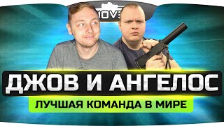 Джов и Ангелос - лучшая команда в мире!