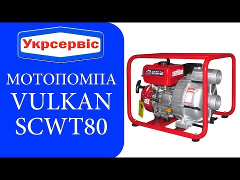 Мотопомпа бензинова Vulkan SCWP80 для чистої води - фото 1 - id-p1488377336