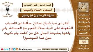 أهمية المحافظة على صلاة الفجر في وقتها، والأسباب المعينة على ذلك