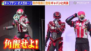 キャプテン・オメガホーン登場でアクション披露！ギャバン・インフィニティと共演！　『角醒ハンター オメガホーン』制作発表