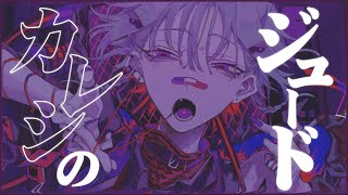最初がほんとに好き - カレシのジュード - Cover / ふぉるて