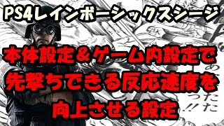 単純ですがレインボーシックスシージで少しでも反応速度を上げたい方へ