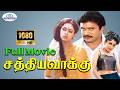 SathyaVaakku Tamil Full HD Movie சத்தியவாக்கு Prabhu Shobana Super Hit Movie