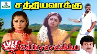 Download lagu SathyaVaakku Tamil Full HD Movie | சத்தியவாக்கு | Prabhu Shobana | Super Hit Movie mp3 Download lagu SathyaVaakku Tamil Full HD Movie | சத்தியவாக்கு | Prabhu Shobana | Super Hit Movie mp3