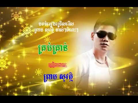 krob kron   krob kron thai song   krob kron the voice cambs2