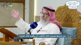 4205 - مِن شروط ضمان المال المُتلَف أن يكون المال محترماً - عثمان الخميس