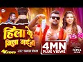 Video हिला के बिला गईनी Chandan Chanchal Hila Ke Bila Gaini Bhojpuri Son