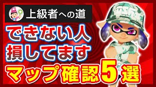 【上級者への第一歩】何のために試合中マップを確認するの?”試合に勝てる”マップ確認方法5選【スプラトゥーン3】