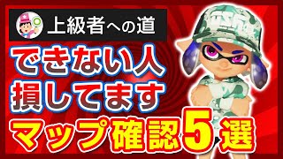  - 【上級者への第一歩】何のために試合中マップを確認するの？”試合に勝てる”マップ確認方法５選【スプラトゥーン3】