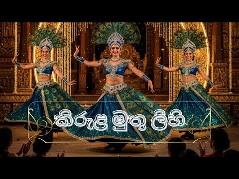 Kirula Muthu Lihi ( කිරුළ මුතු ලිහි ) Janaka Wickramasinghe @anurifs