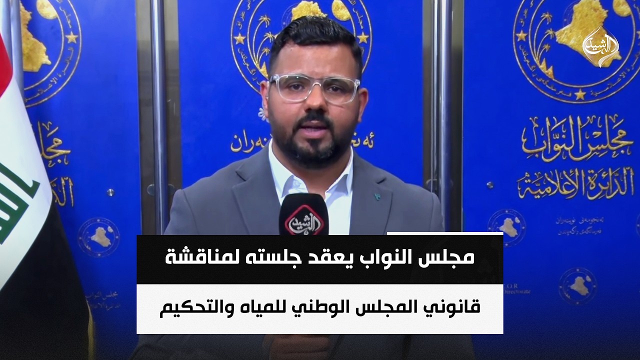 فيديو | مجلس النواب يعقد جلسته لمناقشة مقترحي قانوني المجلس الوطني للمياه والتحكيم التجاري