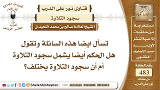 6028 - هل تشترط الطهارة لسجود التلاوة ؟ - نور على الدرب image