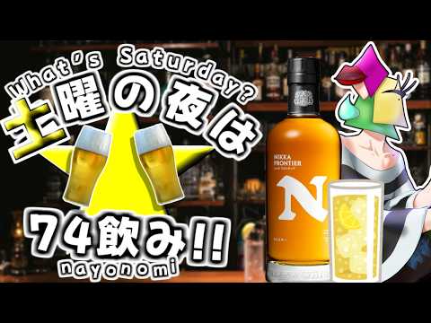 【飲酒雑談/初見KP大歓迎】暑さに負けないｋP　土夜は74飲み！【vtuber/1174 】