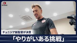 【速報】「やりがいある挑戦」 チュニジア新監督が決意