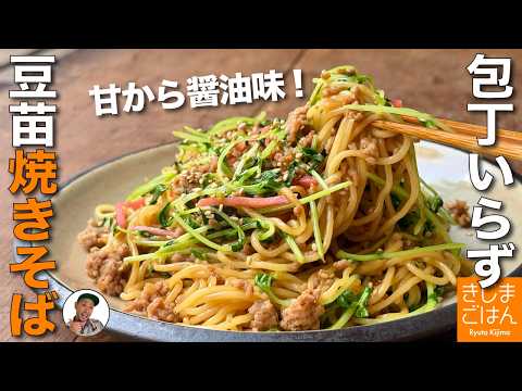 包丁いらずの時短レシピ【豚ひき肉と豆苗の甘から醤油やきそば の作り方】