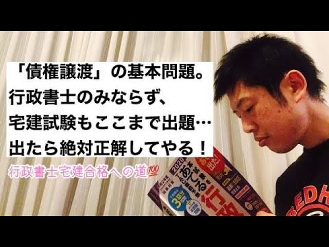商学科 【債権譲渡の基本】宅建試験でもサラッと出題されます。基本部分を問題で確認しましょう！※行政書士宅建合格への道