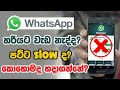 🇱🇰🔥WhatsApp error problems sinhala 2020 ✔