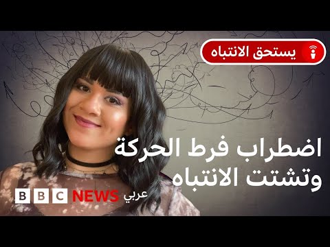 فيديو | ما هو اضطراب فرط الحركة وتشتت الانتباه؟ وكيف نتعايش معه؟
