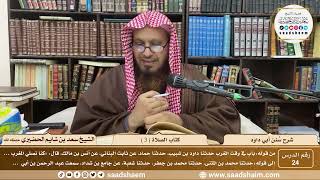 صورة 24 - سنن أبي داود - كتاب الصلاة( 3 ) - الشيخ سعد بن شايم الحضيري
