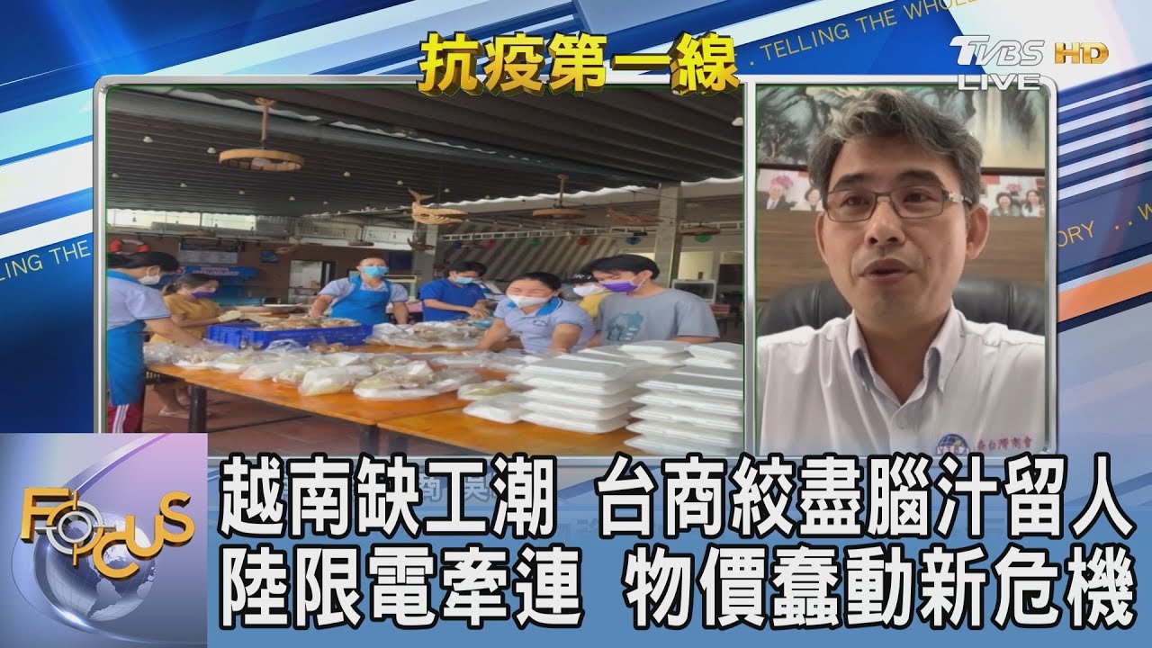 越南解封!與毒共存卻出現「缺工潮」 吳明穎:受返鄉潮和報復性消費影響