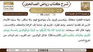 صورة [99] المجلس 99 - يتبع 33- باب ملاطفة اليتيم والبنات وسائر الضَّعَفة ... - الشيخ عبد العزيز بن باز