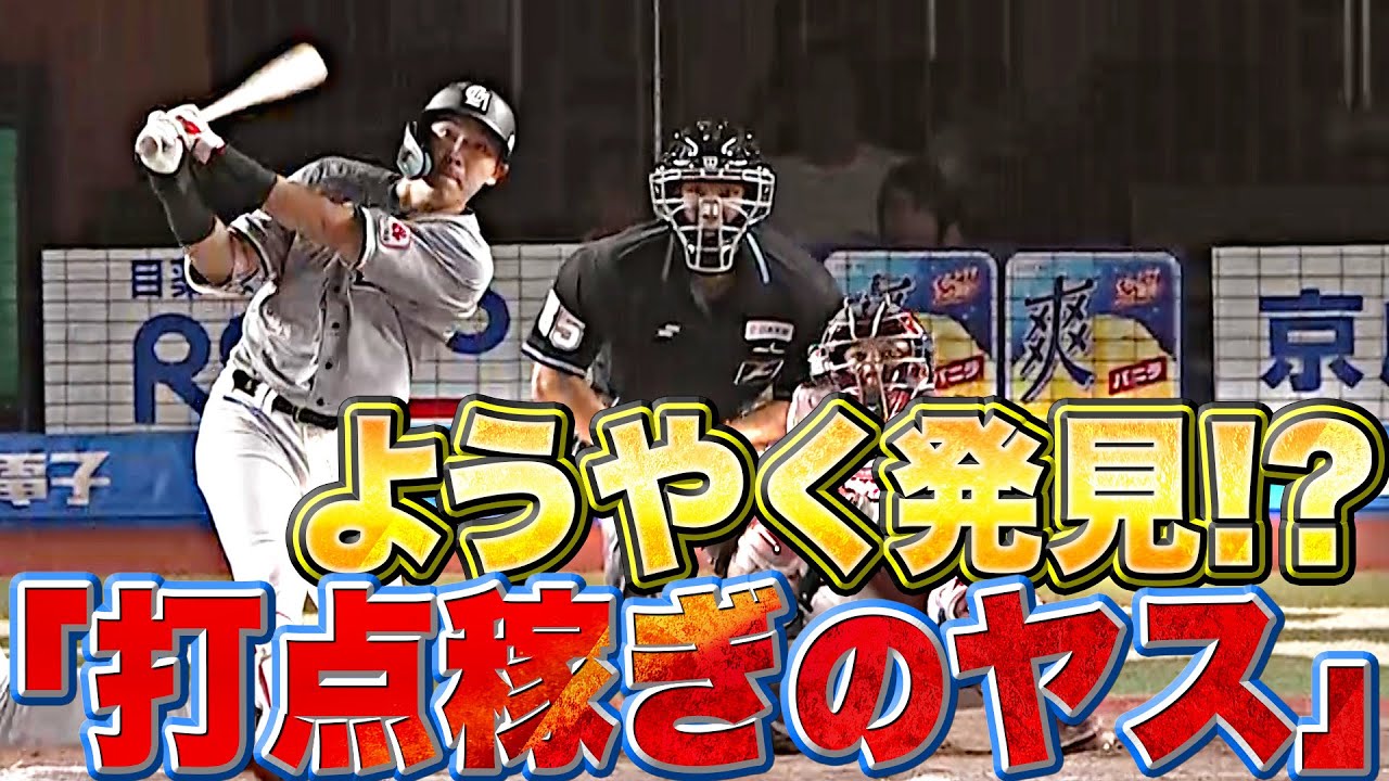 【打撃浮上のキッカケを】安田尚憲『貴重なタイムリー…”打点稼ぎのヤス”を探しています』