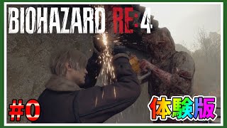 #0【バイオ4】BIOHAZARD RE:4 体験版をプレイ☆【プロ素人】