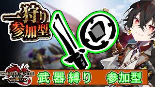 【#mhrise /switch版参加型】皆の片手剣編成見せて！楽しくマルチ!!一狩り行こうぜ♪MR上げからキークエまでなんでもOK 🐉