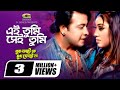 Ei Tumi Sei Tumi এই তুমি সেই তুমি Shakib Khan Apu Biswas Runa Laila Andrew