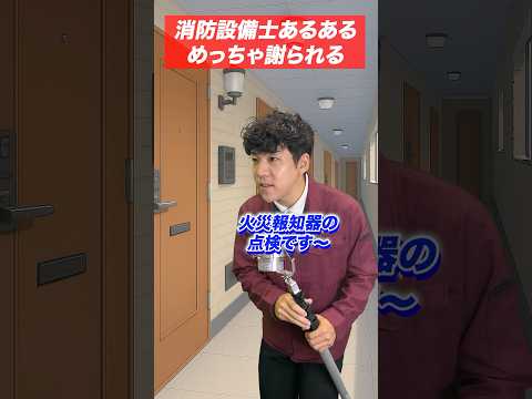 総合工学科 火災報知器の点検あるある(56)めっちゃ謝られる #shorts