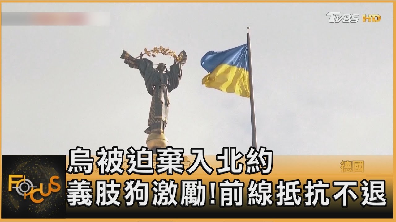 柏林會談重大讓步　烏克蘭擬放棄入北約目標