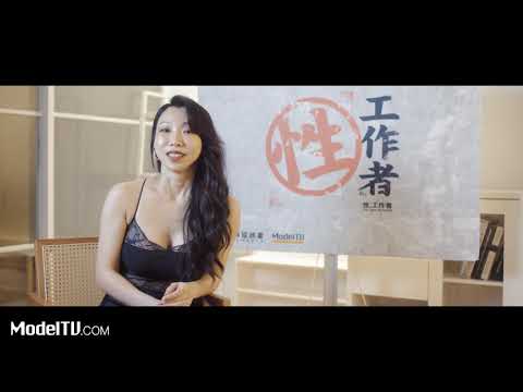 演員訪談，夏晴子：ModelTV 麻劇場【性，工作者】ep2.