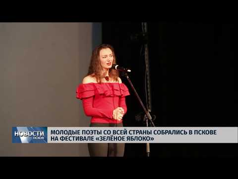 18.04.2019 / Молоды поэты страны собрались в Пскове на фестивале «Зелёное яблоко»