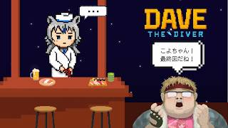 【最終日】これがプロダイバー【葉月こより】【DAVEtheDIVER】