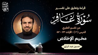 صورة تفسيرُ سُورةِ غافِر، الدَّرسُ الثّانِي :  الآياتُ ٢٣ - ٥٢