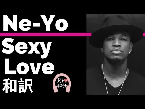 【ニーヨ】Sexy Love - Ne-Yo【lyrics 和訳】【ラブソング】【R&B】【洋楽2006】