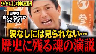 ※涙なしには見られません…神谷代表の魂のこもった涙の演説。日本人全ての人に響きます #神谷宗幣 #参政党 #街頭演説