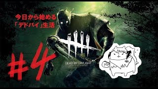 #4【Dead by Daylight】今日から始める「デドバイ」生活