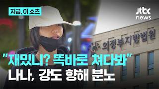 재밌니? 똑바로 쳐다봐…증인 출석 나나, 자택 침입 강도 향해 분노｜지금 이 쇼츠