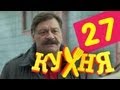 Кухня - 27 серия (2 сезон 7 серия) 