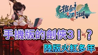 [情報] 《指劍江湖》劍俠情緣三手遊版!?