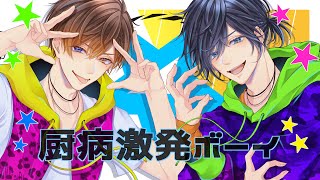 【しゆん×そうま】厨病激発ボーイ【KnightA-騎士A- 歌ってみたツアー】