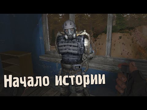 S.T.A.L.K.E.R. Канувшие в небытие #1 — Начало игры и тайник с экзоскелетом