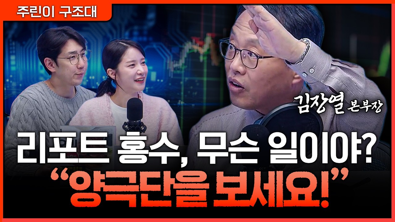 애매한 종목 말고 확실한 쪽으로, 리포트 홍수 속 투자 전략ㅣ명민준, 박가영, 김장열 [주린이 구조대]