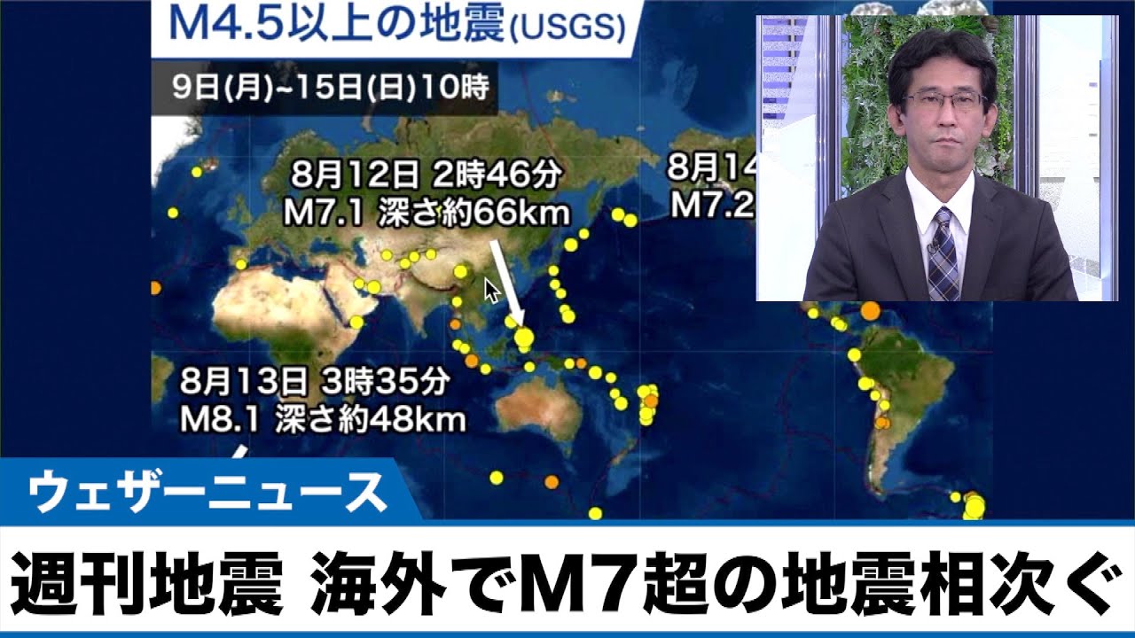 週刊地震情報  海外ではM7超の地震相次ぐ　ハイチの地震では多数の死者も