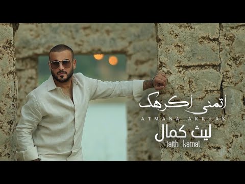 اتمنى اكرهك ليث كمال