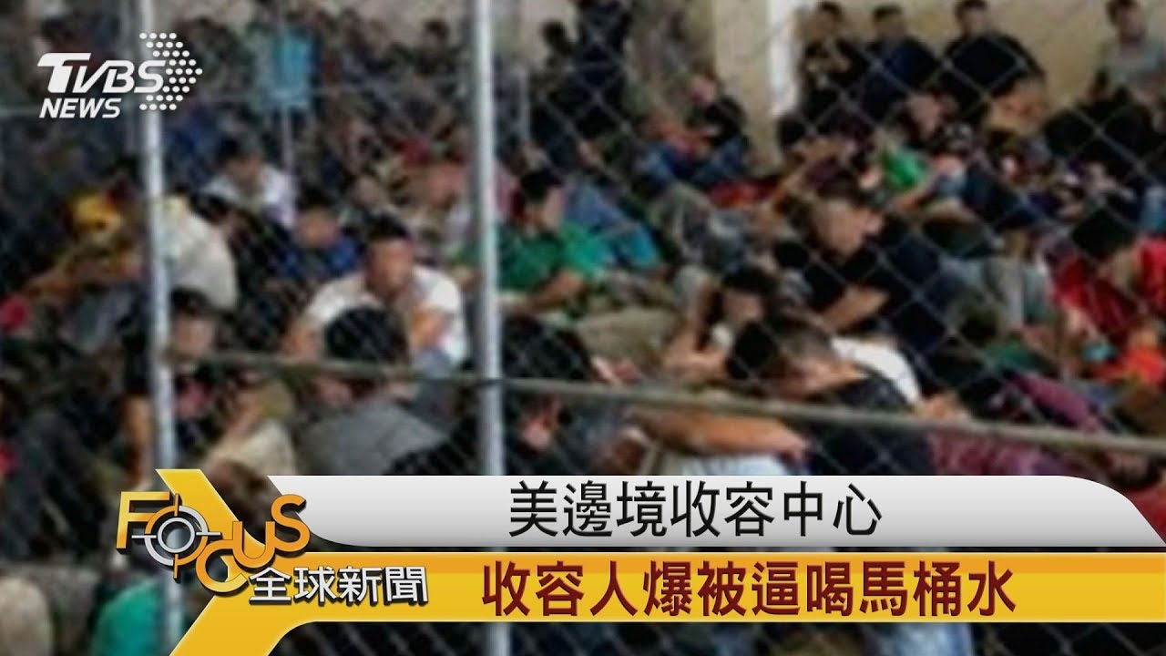美邊境收容中心擠爆 移民控訴被逼喝馬桶水