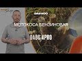 Триммер бензиновый DAEWOO DABC 4 PRO - видео №2